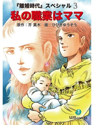 cover image of 離婚時代スペシャル: 私の職業はママ 3